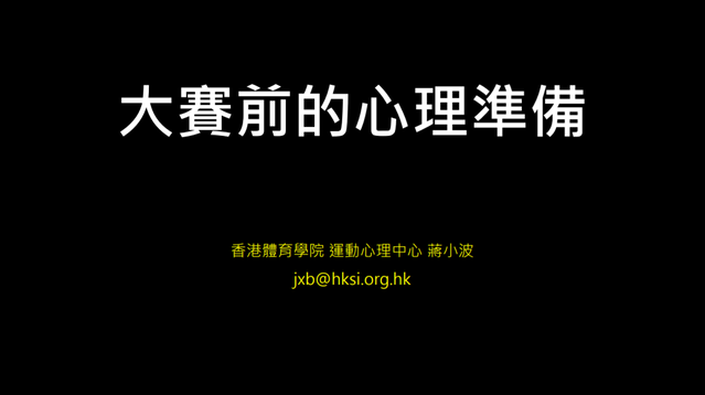​賽馬會教練延續培訓計劃「運動心理系列一 – 大賽前的準備」JCCCEP 18/19 - 2